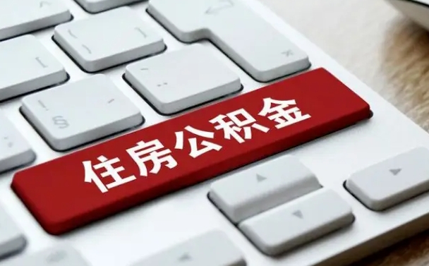 南昌在职人员公积金怎么提取出来（在职人员公积金提取条件）